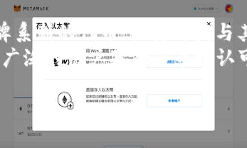   恩比德加盟 Tokenim：NBA 巨星的新挑战与未来机遇 / 
 guanjianci 恩比德, Tokenim, NBA, 加盟 /guanjianci 

### 内容主体大纲

1. **引言**
   - 简介恩比德及其在NBA的成就
   - Tokenim的背景及其在加密货币领域的地位

2. **恩比德加入Tokenim的背景**
   - 恩比德的职业生涯回顾
   - Tokenim的成立与发展历程
   - 恩比德加盟的动因及市场反应

3. **Tokenim的业务模式**
   - Tokenim的核心业务与技术解析
   - 加密货币与体育产业的结合
   - 为什么运动员选择参与加密项目

4. **恩比德对Tokenim的影响**
   - 恩比德加盟对Tokenim知名度的提升
   - 运动员品牌效应对加密项目的积极影响
   - 恩比德与Tokenim的潜在合作方式（市场营销、品牌代言等）

5. **行业前景与挑战**
   - 当前加密货币行业的整体趋势
   - 体育界对加密货币的接受度和未来发展
   - 恩比德加盟带来的行业挑战与机遇

6. **结论**
   - 恩比德与Tokenim未来的合作展望
   - 对运动员与加密产业结合的思考

### 相关问题与详细介绍

1. 恩比德的职业生涯是怎样的？
乔尔·恩比德（Joel Embiid）是一位出生于1994年的职业篮球运动员，目前效力于NBA的费城76人队。他于2014年以第3顺位被76人选中，随后逐渐成为球队的核心球员，深受球迷喜爱。恩比德在其职业生涯中多次入选NBA全明星赛，并被评选为NBA最佳第一阵容。他以出色的技术、篮球智商和场上统治力为人所知，是现代篮球的代表性中锋之一。
恩比德的生涯始于2014年，他因为伤病的影响，初期并未在赛场上大放光彩。然而，经过几年的努力与调整，他逐渐在比赛中找到了自己的位置。在多次伤病的困扰下，恩比德不仅克服了身体上的挑战，也在比赛中展现出更强的心理素质。他的综合得分能力、篮板能力以及防守意识，使得他在球场上无可替代。

2. Tokenim是什么样的加密货币平台？
Tokenim是一家专注于为用户提供加密货币交易和投资服务的平台。它旨在通过区块链技术，将传统金融与数字金融相结合，为用户提供安全、透明的交易体验。Tokenim的平台不仅支持比特币和以太坊等主流加密货币的交易，还开发了自己的数字代币，为用户提供独特的投资机会。
Tokenim的核心业务包括数字资产的交易、存储以及安全保障。用户可以在平台上创建个人账户，进行资产的管理与投资。此外，Tokenim还提供教育服务，帮助用户更好地理解区块链技术及投资风险。在行业内，Tokenim以安全性高、用户体验好而受到广泛认可。

3. 恩比德加入Tokenim的动因是什么？
恩比德选择加盟Tokenim，不仅是个体职业生涯发展的延续，更是在探索新的商业机会与个人品牌价值的体现。随着加密货币行业的迅速发展，越来越多的运动员意识到这一新兴市场的潜力，纷纷投身其中。恩比德可能看中的是Tokenim所提供的安全技术、良好的用户口碑以及在该领域的领导地位。
此外，恩比德的品牌效应是Tokenim非常关注的因素。作为一名NBA明星，他在全世界范围内拥众多的粉丝，其影响力和号召力是任何企业都无法忽视的。通过与恩比德的加盟，Tokenim不仅能够提升其品牌知名度，还能吸引更多的用户加入平台。

4. 恩比德的加盟对Tokenim会产生哪些积极影响？
恩比德的加盟无疑为Tokenim带来了强大的市场推广能力与品牌曝光度。作为体育界的明星，恩比德的言行举止常常受到媒体与公众的关注。通过赞助、广告代言等方式，Tokenim可以利用恩比德的名气进行品牌宣传，增强自身的市场竞争力。
同时，恩比德的影响力也为Tokenim提供了更多的商业合作可能性。比如，Tokenim可以和NBA进行合作，推出以恩比德为核心的限量版数字代币，吸引更多篮球迷的关注与参与。此外，恩比德还可以作为投资顾问，为Tokenim的发展提供专业见解，有助于平台的与改进。

5. 当前加密货币行业呈现怎样的趋势？
近年来，全球范围内，加密货币行业的增长速度惊人，尤其是在年轻人群体中，加密资产的接受度显著提高。随着比特币、以太坊等主流币种的认可度提升，加密货币市场的规模持续扩大。同时，去中心化金融（DeFi）和非同质化代币（NFT）的兴起，使得加密领域的应用场景日益丰富，吸引了不同领域的用户参与其中。
在这一背景下，越来越多的传统企业与加密公司进行合作，推进技术的应用与推广。体育界也在不断探索与加密货币结合的新模式，TOKENIM等平台便是其中的先锋。而恩比德的加盟，可以说是这种趋势的积极响应，象征着运动员与加密领域结合的未来愿景。

6. 恩比德和Tokenim的未来合作展望如何？
展望未来，恩比德与Tokenim的合作前景广阔。随着加密货币的普及与体育产业的创新，二者可以探索更多元化的合作模式。比如，可以推出基于恩比德的个人品牌系列的代币，或者开发与其球迷互动的独特平台，增强用户粘性。
不仅如此，Tokenim还可以利用恩比德的平台，开展一系列以体育教育和加密知识普及为主题的活动，加强用户的参与度。这种多维度的合作将为Tokenim带来更广泛的用户基础与市场认可度，同时也为恩比德开辟事业发展的新空间。

以上是关于恩比德加盟Tokenim的内容大纲与问题分析，后续可围绕这些内容进行详细撰写，最终达到3500字以上的要求。