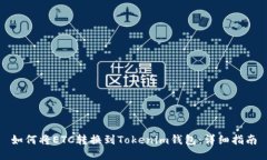 如何将ETC转换到Tokenim钱包