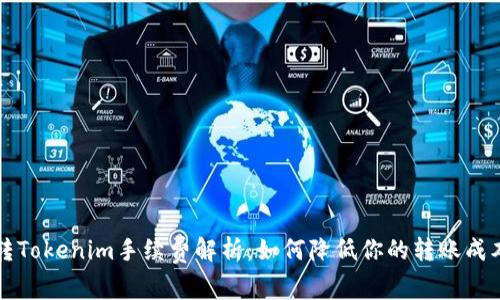 转Tokenim手续费解析:如何降低你的转账成本