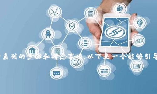 要将Tokenim改为TRC（即构建在Tron网络上的代币），需要进行一系列的步骤和考虑事项。以下是一个能够引导你完成这一过程的概述，此外，我还将提供相关的、关键词和大纲。

  
如何将Tokenim代币改为TRC标准代币？详细步骤解析