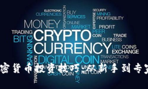 2023年加密货币投资技巧：从新手到专家的全攻略