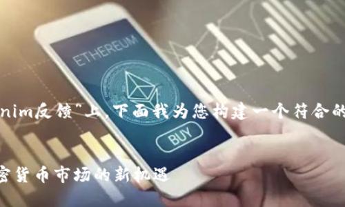 在您提到的主题“tokenim反馈”上，下面我为您构建一个符合的文章框架和内容安排。


Tokenim反馈：探索加密货币市场的新机遇
