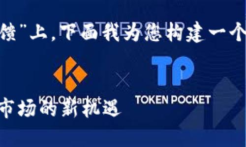 在您提到的主题“tokenim反馈”上,下面我为您构建一个符合的文章框架和内容安排。
Tokenim反馈:探索加密货币市场的新机遇