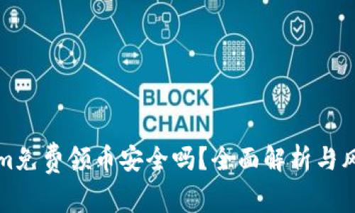Tokenim免费领币安全吗？全面解析与风险提示