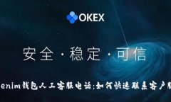 Tokenim钱包人工客服电话：