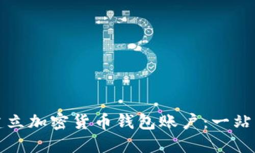 如何建立加密货币钱包账户：一站式指南