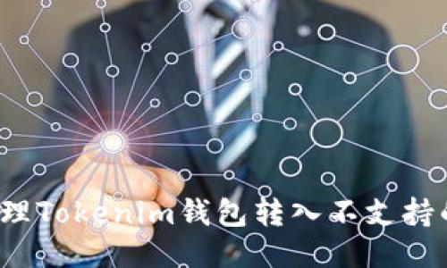 如何处理Tokenim钱包转入不支持的币种？