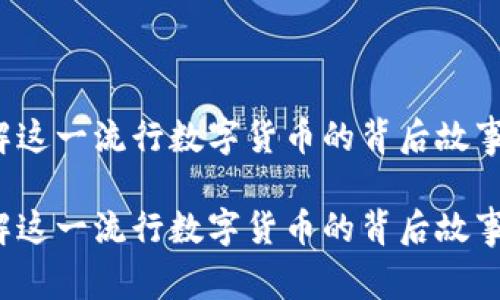 狗狗币：了解这一流行数字货币的背后故事和市场潜力

狗狗币：了解这一流行数字货币的背后故事和市场潜力