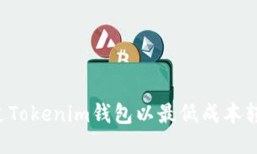 如何通过Tokenim钱包以最低成本转账USDT