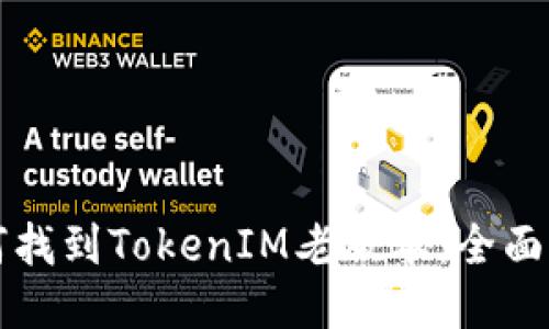 如何找到TokenIM老版本：全面指南