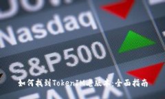 如何找到TokenIM老版本：全
