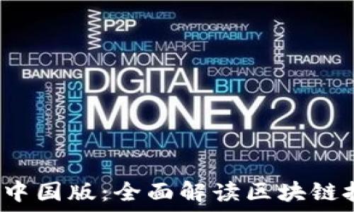 Tokenim 1.0 中国版:全面解读区块链技术与实际应用