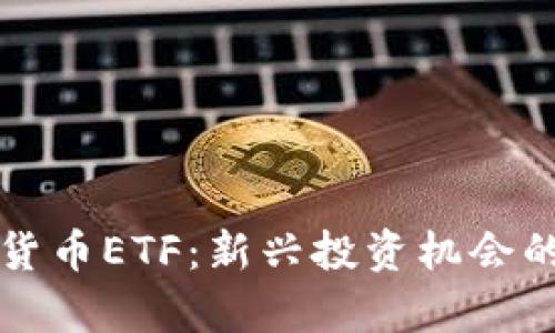 瑞典加密货币ETF：新兴投资机会的全面解析