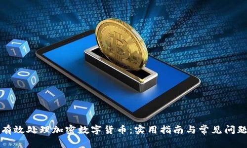 如何有效处理加密数字货币：实用指南与常见问题解答