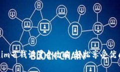 Tokenim省钱设置全攻略：轻