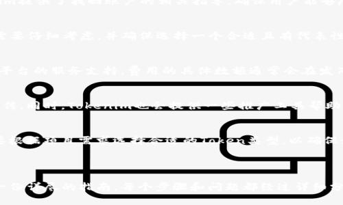   如何在Tokenim平台注册和创建你的Token名字 / 

 guanjianci Tokenim, Token名字, 区块链, 加密货币 /guanjianci 

---

### 内容主体大纲

1. **引言**
   - 什么是Tokenim？
   - 为什么选择Tokenim？

2. **Tokenim注册流程**
   - 注册步骤详解
   - 提交所需信息

3. **创建你的Token**
   - Token的定义及其重要性
   - Token名字的选择

4. **Token的属性设置**
   - Token类型的选择
   - 发行量和小数位数

5. **Token的发布与管理**
   - 发布流程
   - 如何管理和交易Token

6. **常见问题解答**
   - Tokenim的优势是什么？
   - 如何找回丢失的账户？
   - Token名字是否可以更改？
   - 发布Token需要支付费用吗？
   - 如何增加Token的曝光率？
   - Tokenim支持哪些类型的Token？

---

### 引言

什么是Tokenim？
Tokenim是一种专门为区块链项目提供Token创建服务的平台，致力于让任何人都能轻松创建和管理自己的Token。无论你是初学者还是有经验的开发者，Tokenim都提供了直观的界面和强大的功能，使得Token创建变得简单而有效。

为什么选择Tokenim？
选择Tokenim的原因有很多，包括其用户友好的界面、强大的社区支持、详细的文档，以及灵活的Token创建选项。对于那些希望在快速发展的区块链领域中获得立足点的用户而言，Tokenim是一个理想的选择。

---

### Tokenim注册流程

注册步骤详解
要在Tokenim平台注册，用户需要访问Tokenim官方网站，并找到注册入口。填入相关信息，包括电子邮件地址、用户名和密码。完成注册后，需要验证电子邮件以激活账户。这一过程简单而快捷，确保每位用户都能够顺利入门。

提交所需信息
除了基本的账户信息，Tokenim在注册过程中可能还需要用户提供一些额外的信息，比如社交媒体账户或者联系方式。这帮助Tokenim建立一个信任的社区，并可以为用户提供更好的服务。

---

### 创建你的Token

Token的定义及其重要性
在区块链中，Token是表示某种资产或权益的数字代币。它们可以代表实物资产、虚拟商品，或是作为某种服务的媒介。拥有自己的Token能帮助项目融资，也能增强用户的参与感。

Token名字的选择
选择一个合适的Token名字至关重要。一个好的Token名字不仅能吸引用户的关注，同时也应该反映出项目的核心理念。通常最佳的Token名字应简短、有趣且容易记住，同时避免使用已有的商标。

---

### Token的属性设置

Token类型的选择
Tokenim支持创建多种类型的Token，包括实用型Token和证券型Token。用户需要根据项目的需求选择合适的Token类型，以确保符合相关的法律法规，并能够有效实现预期功能。

发行量和小数位数
在创建Token时，用户还需要设定Token的发行量和小数位数。发行量决定了Token的稀缺性，而小数位数则影响用户在交易时的灵活性。合理的设置能够帮助项目更好地实现市场目标。

---

### Token的发布与管理

发布流程
完成Token创建后，下一步是将Token发布到区块链上。这个过程通常包括提交必要的开发文件和支付相应的发布费用。Tokenim提供详细的步骤说明，帮助用户轻松完成发布流程。

如何管理和交易Token
发布后，用户需要积极管理他们的Token，包括监控市场行情、进行交易和调整Token的各项参数。Tokenim为用户提供了必要的工具和资源，帮助他们有效管理Token，实现利益最大化。

---

### 常见问题解答

Tokenim的优势是什么？
Tokenim的优势包括用户友好的界面、强大的社区支持和丰富的文档，使得Token创建过程变得简单而高效。同时，Tokenim还拥有良好的安全性，确保用户的资产安全。

如何找回丢失的账户？
如果用户丢失了自己的Tokenim账户，可以通过注册时使用的电子邮件地址申请找回。Tokenim提供了找回账户的相关指导，确保用户能够尽快恢复访问权。

Token名字是否可以更改？
一旦Token名字被设置并发布，通常情况下是不允许更改的。因此，在选择Token名字时，用户需要仔细考虑，并确保选择一个合适且有代表性的名字。

发布Token需要支付费用吗？
是的，发布Token通常需要支付一定的手续费，这笔费用用于区块链的交易确认以及Tokenim平台的服务支持。费用的具体数额通常会在发布过程中清晰列出。

如何增加Token的曝光率？
为了增加Token的曝光率，用户可以利用社交媒体、社区论坛以及行业会议等多种渠道进行宣传。同时，Tokenim也会提供一些推广工具帮助用户获得更多的关注。

Tokenim支持哪些类型的Token？
Tokenim支持多种类型的Token，包括ERC-20 Token、NFT及其他自定义Token类型。用户需要根据项目需求选择合适的Token类型，以确保最大限度地发挥其价值。

---

这篇文章围绕Tokenim的注册及Token创建过程展开，为希望进入区块链领域的用户提供了一份详尽的指南。每个步骤和问题都经过详细分析和解释，以帮助用户更顺利地创建和管理自己的Token。