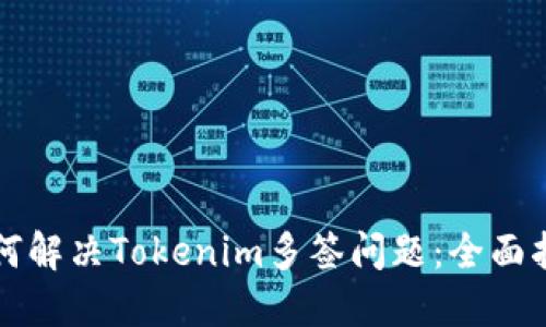如何解决Tokenim多签问题：全面指南
