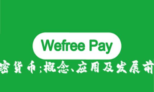 ELA加密货币：概念、应用及发展前景分析