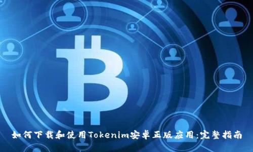 如何下载和使用Tokenim安卓正版应用：完整指南
