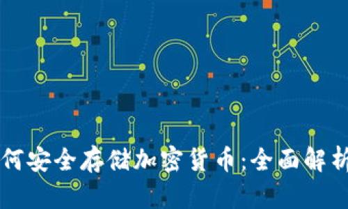 美国银行如何安全存储加密货币：全面解析与实用指南