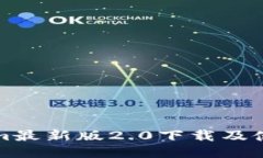Tokenim最新版2.0下载及使用