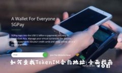 如何查找TokenIM合约地址：