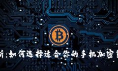 全面解析：如何选择适合