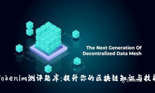 Tokenim测评题库：提升你的区块链知识与技能