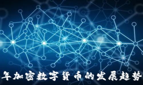   
未来五年加密数字货币的发展趋势与影响