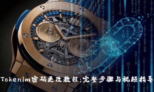 Tokenim密码更改教程：完整步骤与视频指导
