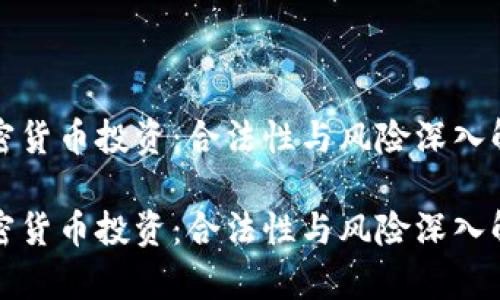 加密货币投资：合法性与风险深入解析

加密货币投资：合法性与风险深入解析