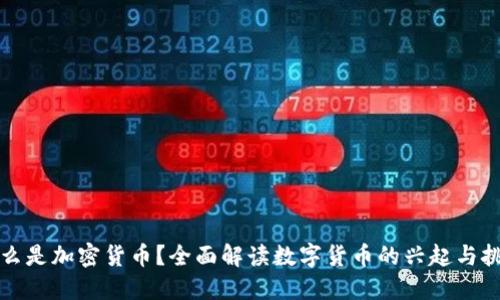 什么是加密货币？全面解读数字货币的兴起与挑战