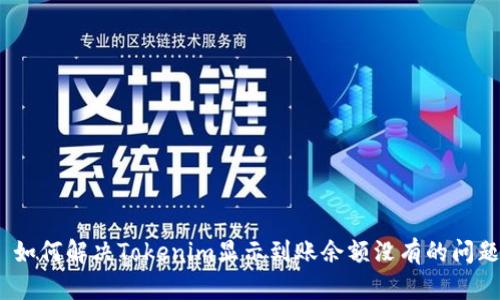 : 如何解决Tokenim显示到账余额没有的问题?
