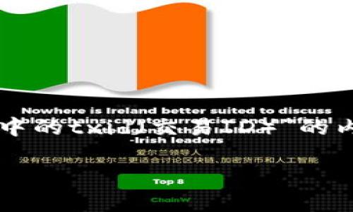 当然可以帮你设计一个关于“如何查看tokenim中的txid（交易ID）”的内容大纲，以及相关和关键词。以下是具体的内容：

如何在Tokenim中查看TXID（交易ID）