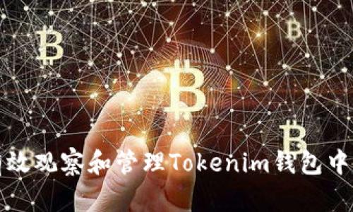 如何有效观察和管理Tokenim钱包中的资产