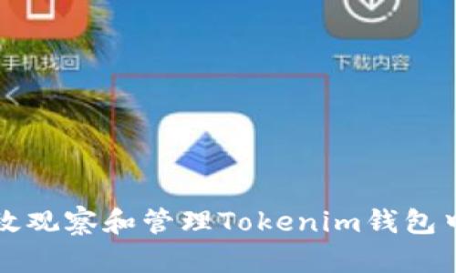 如何有效观察和管理Tokenim钱包中的资产