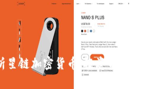 全面解析星链加密货币：投资前景与技术趋势