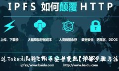 如何通过Tokenim将ETH币安全