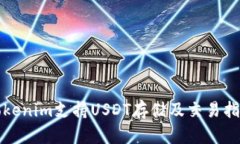 Tokenim支持USDT存储及交易指