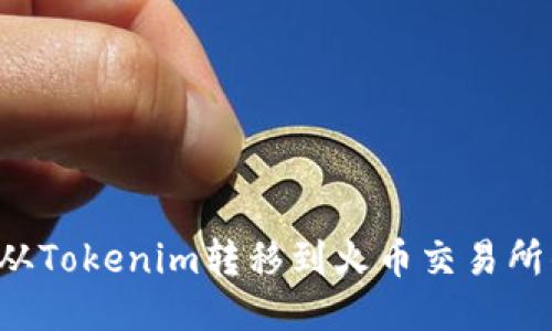 如何将ETH从Tokenim转移到火币交易所的详细步骤