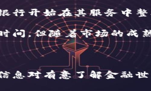 titulo加密货币与花旗银行的区别：理解金融世界的新旧交替/titulo

加密货币, 花旗银行, 金融科技, 传统银行/guanjianci

## 内容主体大纲

1. **引言**
   - 当前金融市场的变化
   - 加密货币的崛起与传统银行的影响

2. **加密货币的定义**
   - 什么是加密货币
   - 加密货币的特点
   - 加密货币的种类

3. **花旗银行的定义**
   - 什么是花旗银行
   - 花旗银行的服务
   - 花旗银行的历史背景

4. **加密货币与花旗银行的主要区别**
   - 局部对比（中心化 vs. 去中心化）
   - 交易方式的不同
   - 安全性的角度：区块链 vs. 银行存储
   - 监管政策的不同

5. **加密货币的优势与劣势**
   - 优势分析
   - 劣势分析

6. **传统银行（以花旗为例）的优势与劣势**
   - 优势分析
   - 劣势分析

7. **未来趋势与发展预测**
   - 加密货币的前景
   - 传统银行的转型与应对
   - 两者未来的协同发展

8. **常见问题解答**
   - 加密货币的投资风险如何？
   - 如何选择适合的加密货币？
   - 花旗银行为何需要关注加密货币？
   - 加密货币合规性问题
   - 加密货币如何影响传统金融系统？
   - 未来会有更多银行接受加密货币交易吗？

---

## 1. 引言

在当今快速变化的金融市场中，加密货币和传统银行之间的竞争愈演愈烈。加密货币如比特币、以太坊等已经在全球范围内取得了越来越多的用户群体，而传统银行如花旗银行则在持续演变以适应新的市场条件。本文旨在深入探讨加密货币和花旗银行之间的区别，以及它们各自的优势与劣势。

## 2. 加密货币的定义

### 什么是加密货币

加密货币是一种以数字方式存在的货币形式，它利用密码学技术确保交易的安全性，保证货币的产生与转移过程。与传统货币不同，加密货币并不依赖于中央银行或政府的支持，而是基于去中心化的区块链技术。

### 加密货币的特点

加密货币的几个核心特点包括：去中心化、匿名性、安全性和有限供应。去中心化确保了没有单一实体控制货币流通，而匿名性则保障了用户的隐私。此外，加密货币的供应上限设定使得其具有一定的稀缺性，这与传统货币的无限印制形成鲜明对比。

### 加密货币的种类

当前，市场上存在数千种加密货币，包括但不限于比特币、以太坊、瑞波币和莱特币等。不同的加密货币有各自的特点和应用场景，有的专注于支付，有的则在智能合约和去中心化金融领域发挥作用。

## 3. 花旗银行的定义

### 什么是花旗银行

花旗银行成立于1812年，是美国最大的金融服务公司之一，提供全面的银行服务，包括个人银行、企业银行和投资银行服务。作为全球性的银行机构，花旗银行在多个国家设有分支机构，并通过多样化的金融产品满足客户需求。

### 花旗银行的服务

花旗银行的服务涵盖个人理财、信用卡、贷款、投资银行及资产管理等多个领域。它为个人客户提供的服务包括储蓄账户、信贷、房屋贷款、现金管理等，而为企业客户提供的则包括商业贷款、外汇交易及风险管理工具。

### 花旗银行的历史背景

花旗银行有着超过200年的历史，在其发展过程中曾经历多次经济危机与改革。随着科技的发展，花旗银行也在不断转型，从传统银行业向金融科技（FinTech）转变，努力迎合数字化时代的需求。

## 4. 加密货币与花旗银行的主要区别

### 局部对比（中心化 vs. 去中心化）

加密货币基于去中心化的区块链技术，使得交易记录透明且无法被篡改，而花旗银行则作为传统金融机构，依赖于中心化的服务器和数据库来处理交易和存储客户信息。这种结构上的差异使得两者在安全性、隐私性和透明度上表现迥异。

### 交易方式的不同

加密货币的交易通常在全球范围内24小时不间断进行，用户可以通过某些平台直接进行购买或交换。而花旗银行的交易受限于工作日和工作时间，且许多交易需要额外的手续和时间才能完成。

### 安全性的角度：区块链 vs. 银行存储

加密货币使用区块链技术来确保交易的安全性和匿名性，交易记录被分散保存于全球的多个节点上，不易受到单点故障的影响。然而，传统银行的数据存储更容易受到黑客攻击，尽管银行也有其安全措施，但相对来说风险更高。

### 监管政策的不同

加密货币在许多国家尚处于监管灰色地带，各国的法律法规尚未完全跟上技术的发展。相比之下，花旗银行作为传统金融机构，受到严格的监管和审计，必须遵循相应的法律法规，确保其运营的合规性。

## 5. 加密货币的优势与劣势

### 优势分析

加密货币的主要优势包括：高流动性、无限制的跨境交易、对用户隐私的保护及投资的潜在回报。由于去中心化的特性，加密货币可以在全球范围内自由交易，不受到任何国家的金融政策限制。

### 劣势分析

加密货币的劣势则包括价格波动性大、技术门槛高、法律风险及市场接受度低。许多用户在操作过程中可能会遭遇技术问题，而加密货币的价格波动常常使得投资风险增加，对不熟悉市场的投资者尤为不利。

## 6. 传统银行（以花旗为例）的优势与劣势

### 优势分析

花旗银行作为传统银行，其优势在于稳定性强、资金安全、品牌信任及客户服务。大多数消费者对传统银行拥有较高的信任度，且传统银行在处理欺诈和未授权交易方面拥有成熟的机制。

### 劣势分析

然而，传统银行的劣势在于流程繁琐、创新不足及手续费较高。许多客户在银行审批贷款或进行跨境交易时会感到效率低下，而高昂的手续费则使得某些交易不那么划算。

## 7. 未来趋势与发展预测

### 加密货币的前景

展望未来，加密货币的使用范围可能会进一步扩大，尤其是在支付、智能合约和去中心化金融等领域。随着技术的发展以及用户对数字资产的接受度提高，更多商业应用也会随之而来。

### 传统银行的转型与应对

面对加密货币的竞争，传统银行正积极寻求转型，推出数字银行服务和金融科技产品，以适应客户需求的变化。花旗银行也在研究如何结合区块链技术提升自身的服务和运营效率。

### 两者未来的协同发展

未来，加密货币与传统银行之间可能会形成一种合作关系，例如通过建立加密货币交易平台或开发基于区块链的金融产品。这样的协同发展将促进金融行业的全面创新。

## 8. 常见问题解答

### 加密货币的投资风险如何？

加密货币的投资风险
投资加密货币的风险主要体现在市场的不确定性、价格波动性和技术风险上。市场的监管政策和接受度变化也会影响加密货币的价值。例如，比特币曾经历多次价格暴涨暴跌，让不少投资者感到风险十足。

此外，黑客攻击、技术漏洞及交易平台的安全性等问题也增加了加密货币投资的风险。投资者在进入市场之前，需谨慎评估自己的风险承受能力和市场动态。

### 如何选择适合的加密货币？

选择适合的加密货币
选择适合的加密货币时，投资者需要考虑多个因素，包括项目的背景、团队、技术优势、社区支持和市场需求等。建议投资者阅读相关项目白皮书，了解其技术方案与应用场景。

此外，观察市场的流动性和交易量也很重要。高流动性和大交易量的加密货币通常更加稳定，可以提升投资安全性。最后，建议分散投资，避免将所有资金集中于一种加密货币。

### 花旗银行为何需要关注加密货币？

花旗银行关注加密货币的必要性
花旗银行需要关注加密货币的原因在于市场的变化与客户需求的转变。随着越来越多的消费者和企业开始使用加密货币进行交易，传统银行如果不作出响应，就有可能失去一部分市场份额。

此外，加密货币的技术创新为传统银行提供了提升服务的机会，如通过区块链技术减少交易成本、提高透明度等。若花旗银行能够将加密货币及区块链技术融入其运营体系，或许能增强其竞争力并吸引更多年轻客户。

### 加密货币合规性问题

合规性的问题
加密货币的合规性是一个复杂的问题。目前，大多数国家对加密货币的监管尚不明确，这给投资者和交易所带来了诸多不确定性。在某些国家，加密货币被视为商品，在另一些国家则被视为货币或证券，这种不一致性使得交易和投资变得复杂。

投资者需要关注不同国家的法律法规，并了解其对加密货币的态度。这不仅关乎投资的合规，也涉及未来税务问题。应对合规性的最好办法是在投资前做好充分的研究，必要时咨询专业的法律顾问。

### 加密货币如何影响传统金融系统？

对传统金融系统的影响
加密货币对传统金融系统的影响主要体现在支付方式、金融服务的创新和市场竞争等方面。首先，加密货币的出现为消费者提供了一个更加便捷和低成本的支付方式，挑战了传统银行的服务。其次，加密货币基于区块链的去中心化特性也激励了金融科技的创新，推动了交易技术的进步。

但是，加密货币的快速发展也带来了金融安全的隐患，特别是在欺诈和洗钱等方面的风险，这促使各国政府开始思考如何在促进科技创新和保护市场稳定之间取得平衡。

### 未来会有更多银行接受加密货币交易吗？

银行接受加密货币的趋势
从当前的市场趋势来看，随着越来越多的企业和消费者对加密货币的接受，未来可能会有更多的银行开始接受加密货币交易。已有一些银行开始在其服务中整合加密货币，例如提供交换服务、数字资产管理等。

除了提供直接的交易，传统银行还可能通过收购和投资加密货币企业来增强自身的技术能力，以便更好地适应市场的变化。尽管这需要时间，但随着市场的成熟和技术的发展，银行接受加密货币的可能性将逐渐增加。

--- 

以上为加密货币与花旗银行之间的区别、特点以及彼此的优势与劣势等方面的深入分析，能够为读者提供全面的视角与思考。希望这些信息对有意了解金融世界的人有所帮助。