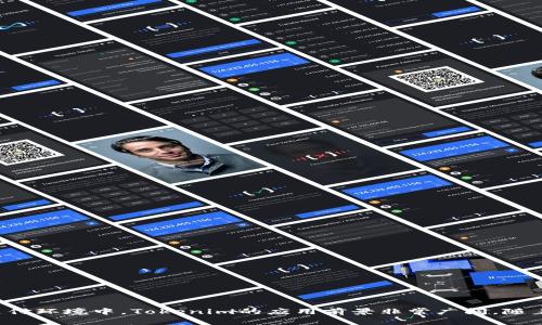 苹果的Tokenim（Tokenization）是指通过替换真实的支付信息、敏感数据或凭证来保护用户隐私和增强交易安全性的一种技术。这种技术在现代数字支付和金融服务中变得愈加重要，特别是在移动支付和电子支付场景中。Tokenim的实现通常涉及将实际的信用卡号码或用户的个人信息替换为一组随机生成的数字，这组数字称为“token”。这使得即使黑客能够截取到token，也无法从中获得用户真实的支付信息。

## Tokenim的工作原理

Tokenim技术的工作原理相对简单。交易时，用户的真实信息会被发送到一个安全的token生成系统，该系统会返回一个唯一的token。这个token可以在后续的交易中使用，但由于它与真实信息没有直接联系，因此即使被盗取也不会导致敏感信息泄露。

### Tokenim的安全性

Tokenim非常安全，主要由于以下几个原因：

1. **数据加密**：在Tokenim系统中，真实支付信息在传输和存储过程中都经过加密，增加了数据被窃取的难度。

2. **令牌的周期性更新**：很多Tokenim实现会定期更新生成的token，这样即使token被窃取，攻击者也无法长期利用。

3. **限制可用范围**：生成的token通常是限制于特定商户或特定交易的，这样即使token被获取，攻击者也无法在其他地方使用。

### Tokenim的应用场景

Tokenim广泛应用于许多领域，包括：

- **移动支付**：如Apple Pay、Google Wallet等，通过token化技术来提升交易的安全性。

- **电子商务**：在线商店使用Tokenim来处理顾客的支付信息，降低因数据泄露带来的风险。

- **金融服务**：银行和金融机构使用Tokenim技术来保护客户的账户信息，防止身份盗用和欺诈行为。

### Tokenim的优势和劣势

#### 优势：

- **提升安全性**：通过使用token替代真实信息，显著降低了数据被盗取和滥用的风险。

- **改善用户体验**：用户无需每次都输入真实的支付信息，简化了支付过程。

- **合规要求**：许多行业和国家对支付信息存储和处理有严格的法律要求，Tokenim可以帮助公司遵守这些法律。

#### 劣势：

- **实现成本**：对于某些小型企业来说，实现Tokenim技术可能需要较高的初始投资。

- **技术复杂性**：Tokenim的实施和维护需要一定的技术资源，尤其是对于中小企业。

### 结论

苹果的Tokenim技术是现代电子支付系统中不可或缺的一部分。通过使用Tokenim，企业不仅可以保护客户的敏感信息，提高交易安全性，还可以提升整体用户体验。在不断发展的数字支付环境中，Tokenim的应用前景非常广阔。随着人们对于数字交易安全性要求的不断提高，相信Tokenim技术将会得到更加广泛的应用和发展。