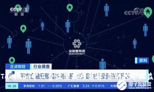 Tokenim旷工费设置技巧详解:你的挖矿收益