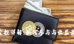 Tokenim空投详解：如何参与