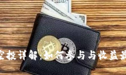 Tokenim空投详解：如何参与与收益最大化指南