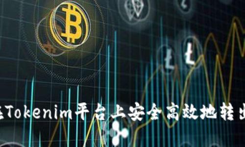 如何在Tokenim平台上安全高效地转出USDT