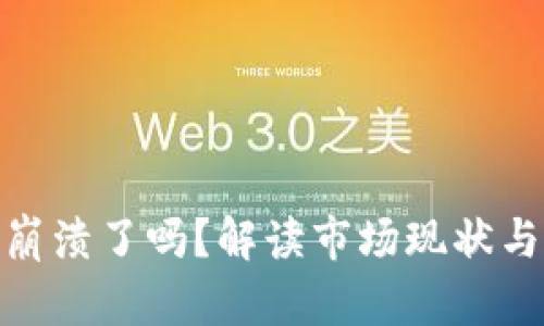 加密货币崩溃了吗？解读市场现状与未来趋势