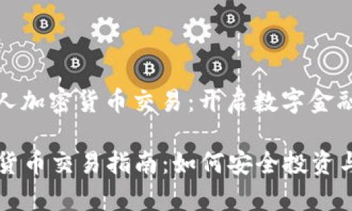 主题： 泰国个人加密货币交易：开启数字金融新世界

泰国个人加密货币交易指南：如何安全投资与交易数字货币