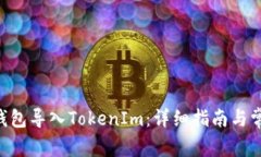 如何将BTC钱包导入TokenIm：