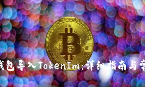 如何将BTC钱包导入TokenIm：详细指南与常见问题解答